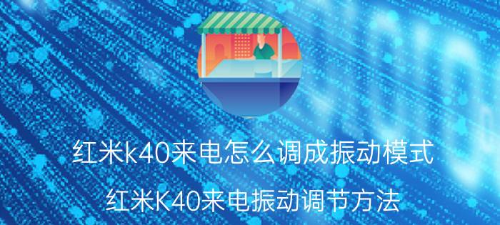 红米k40来电怎么调成振动模式 红米K40来电振动调节方法